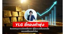 YLG เผยทองคำพุ่งแรงรับปัจจัยบวกใหม่ฝรั่งเศสเสี่ยงวิกฤตการเมือง – ญี่ปุ่นมีโอกาสชะลอขึ้นดอกเบี้ย ขณะที่ปัจจัยบวกเดิมยังแข็งแกร่งจากภาวะชัตดาวน์สหรัฐฯ -ธ.กลางทั่วโลกพ่วงกอง ETF ซื้อทองต่อเนื่อง