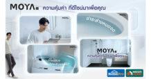 HMPRO ดีไซน์ที่เข้าใจชีวิตจริง | MOYA เปิดตัวภาพยนตร์โฆษณาชุดใหม่ ถ่ายทอดแนวคิด “ความคุ้มค่า ที่ดีไซน์มาเพื่อคุณ” สู่ Total Bathroom Solutions ที่ทำให้ทุกวันดีขึ้นเสมอ