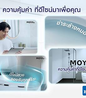 HMPRO ดีไซน์ที่เข้าใจชีวิตจริง | MOYA เปิดตัวภาพยนตร์โฆษณาชุดใหม่ ถ่ายทอดแนวคิด “ความคุ้มค่า ที่ดีไซน์มาเพื่อคุณ” สู่ Total Bathroom Solutions ที่ทำให้ทุกวันดีขึ้นเสมอ