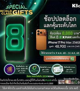 บัตรเครดิตกสิกรไทย จัดต่อเนื่องแคมเปญ WORLD CLASS GIFTS จัดโปรฯ พิเศษ ช้อปครบ 8,888 บาท* ได้สิทธิ์ใช้ 8 K Point แลกสินค้าแบรนด์ดัง
