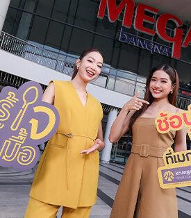 “ช้อป กิน ฟิน คุ้ม ที่เมกาบางนา” รับดีลเด็ด สุดคุ้ม 3 ต่อ เฉพาะผู้ถือบัตรเครดิต กรุงศรี และบัตรเครดิต เซ็นทรัล เดอะวัน วันนี้ – 31 ต.ค. 68 ที่เมกาบางนาเท่านั้น
