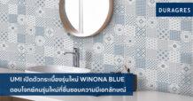 UMI เปิดตัวกระเบื้องรุ่นใหม่ WINONA BLUE ตอบโจทย์คนรุ่นใหม่ที่ชื่นชอบความมีเอกลักษณ์