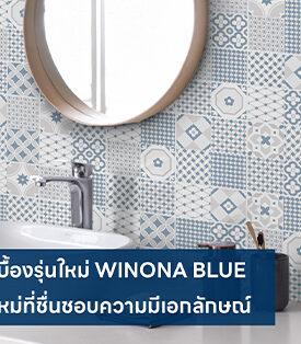 UMI เปิดตัวกระเบื้องรุ่นใหม่ WINONA BLUE ตอบโจทย์คนรุ่นใหม่ที่ชื่นชอบความมีเอกลักษณ์