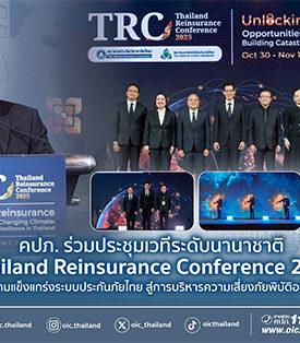 คปภ. ร่วมประชุมเวทีระดับนานาชาติ Thailand Reinsurance Conference 2025 เสริมความแข็งแกร่งระบบประกันภัยไทย สู่การบริหารความเสี่ยงภัยพิบัติอย่างยั่งยืน