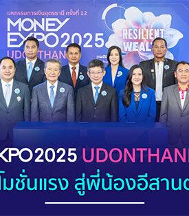 MONEY EXPO 2025 UDONTHANI เปิดคึกคัก! ขนโปรโมชั่นแรง สู่พี่น้องอีสานตอนบน