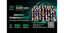 BITKUB SUMMIT 2025 จัดเต็มความรู้ “การลงทุน-สุขภาพ-เทคโนโลยี” ฟรี พร้อมจับมือ AI Thailand Conference 2025 อัพเดตเทรนด์ AI ครั้งใหญ่ 25-26 ตุลาคมนี้