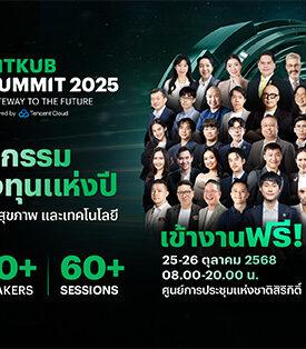 BITKUB SUMMIT 2025 จัดเต็มความรู้ “การลงทุน-สุขภาพ-เทคโนโลยี” ฟรี พร้อมจับมือ AI Thailand Conference 2025 อัพเดตเทรนด์ AI ครั้งใหญ่ 25-26 ตุลาคมนี้