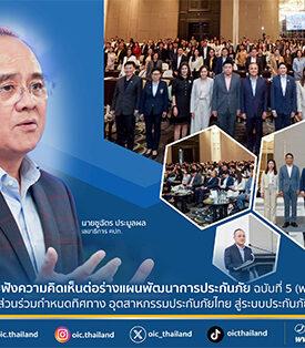 คปภ. เปิดเวทีรับฟังความคิดเห็นต่อร่างแผนพัฒนาการประกันภัย ฉบับที่ 5 (พ.ศ. 2569–2573) เปิดโอกาสทุกภาคส่วนร่วมกำหนดทิศทางอุตสาหกรรมประกันภัยไทย สู่ระบบประกันภัยที่มั่นคงและยั่งยืน