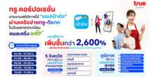 TRUE เผยยอดคนใช้แอปเป๋าตังพุ่งกว่า 2600% ในวันแรกลงทะเบียน “คนละครึ่งพลัส”