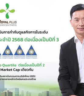 PLUS คว้า CGR ระดับ 5 ดาว “ดีเลิศ” ต่อเนื่องเป็นปีที่ 3 ตอกย้ำ!!ธรรมาภิบาลโปร่งใส พร้อมติดกลุ่ม Top Quartile 2 ปีซ้อน
