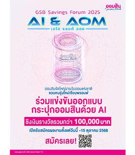 ออมสิน เตรียมจัด “GSB SAVINGS FORUM 2025” ในวันออมแห่งชาติ ชูแนวคิด “AI & AOM” ส่งเสริมการออมยุคใหม่ พร้อมเวทีประกวดออกแบบ “กระปุกออมสินแห่งโลกยุคดิจิทัล” ชิงรางวัลรวม 110,000 บาท