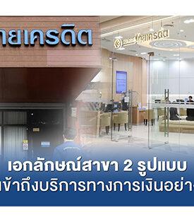 CREDIT ชูเอกลักษณ์สาขา 2 รูปแบบ สร้างการเข้าถึงบริการทางการเงินอย่างเท่าเทียมสำหรับทุกคน