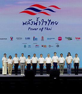 “คืนรอยยิ้มสู่โรงเรียน” True คอร์ปอเรชั่น โดยทรูปลูกปัญญา ร่วมกับมูลนิธิพลังน้ำใจ และภาคีเครือข่าย ผนึกกำลังฟื้นฟูโรงเรียนที่ได้รับผลกระทบจากภัยพิบัติ สานต่อพลังแห่งการให้ ผ่านคอนเสิร์ตการกุศล “พลังน้ำใจไทย” ปีที่ 15