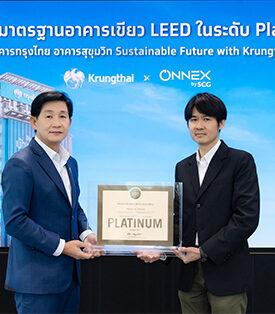 KTB ร่วมกับ ONNEX By SCG โชว์ศักยภาพสำนักงานใหญ่สุขุมวิท คว้ามาตรฐานอาคารเขียว LEED Platinum ระดับสูงสุด มุ่งสู่ Net Zero และธนาคารยั่งยืน