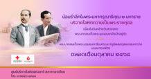 ร้อยดวงใจไทยทั่วหล้า น้อมรำลึกพระมหากรุณาธิคุณ 2 มหาราช บริจาคโลหิตถวายเป็นพระราชกุศล ตลอดเดือนตุลาคม 2568