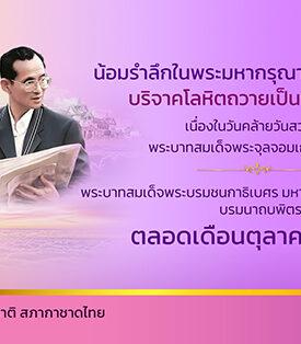 ร้อยดวงใจไทยทั่วหล้า น้อมรำลึกพระมหากรุณาธิคุณ 2 มหาราช บริจาคโลหิตถวายเป็นพระราชกุศล ตลอดเดือนตุลาคม 2568