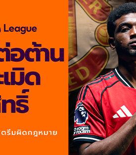 “Premier League” และ JAS” เตือนแฟนบอลไทย ถึงภัยเสี่ยงจากการดูเถื่อน!!! แคมเปญ “Boot Out Piracy” ตั้งเป้าปกป้องแฟนบอลและครอบครัว จากอันตรายแอบแฝงของการรับชมการถ่ายทอดที่ละเมิดลิขสิทธิ์