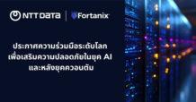 NTT DATA และ Fortanix ประกาศความร่วมมือระดับโลก  เพื่อเสริมความปลอดภัยในยุค AI และหลังยุควควอนตัม