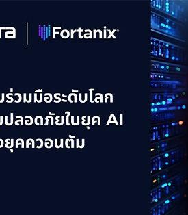 NTT DATA และ Fortanix ประกาศความร่วมมือระดับโลก เพื่อเสริมความปลอดภัยในยุค AI และหลังยุควควอนตัม