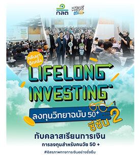 ก.ล.ต. ต่อยอดแคมเปญ “Lifelong Investing ลงทุนวิทยาฉบับ 50+ ซีซัน 2” ชวนวัยใกล้เกษียณ – วัยเกษียณ มุ่งสู่ความมั่นคงการเงินอย่างยั่งยืน