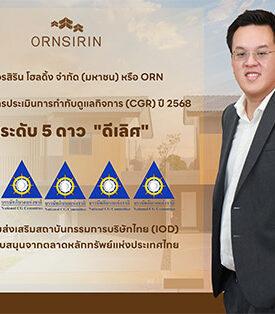 ORN คว้า CGR 2568 ระดับ “ดีเลิศ” 5 ดาว ย้ำมาตรฐานบรรษัทภิบาล มุ่งสร้างการเติบโตอย่างยั่งยืน