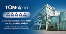 TQMalpha คว้าคะแนน CGR ระดับ 5 ดาว ดีเลิศ จาก IOD ต่อเนื่อง 6 ปีซ้อน