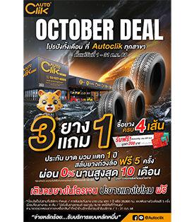 Autoclik OCTOBER Deal โปรปังทั้งเดือน