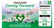 “ทุกกรมธรรม์มีความหมาย” 75 ปี ประกันภัยไทยวิวัฒน์ ชูโครงการ Caring Forward ขับเคลื่อนสังคมยุคใหม่