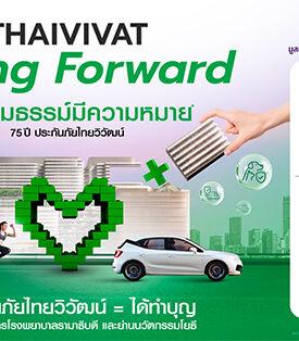 “ทุกกรมธรรม์มีความหมาย” 75 ปี ประกันภัยไทยวิวัฒน์ ชูโครงการ Caring Forward ขับเคลื่อนสังคมยุคใหม่