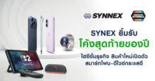 SYNEX ยิ้มรับโค้งสุดท้ายของปีไฮซีซั่นธุรกิจ สินค้าใหม่เปิดตัว สมาร์ตโฟน–ดีไวซ์กระแสดี