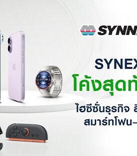 SYNEX ยิ้มรับโค้งสุดท้ายของปีไฮซีซั่นธุรกิจ สินค้าใหม่เปิดตัว สมาร์ตโฟน–ดีไวซ์กระแสดี