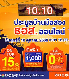 10.10 ธอส. จัดงานประมูลบ้านมือสองออนไลน์ ลดสูงสุด 35% บวก On Top เพิ่มอีก 15% พร้อมโปรเด็ดดอกเบี้ย 0% นาน 2 ปีแรก พบกันวันที่ 10 ตุลาคม 2568 ผ่าน Application : GHB ALL HOME