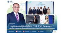เลขาธิการ คปภ. Kick Off นโยบาย “OIC ESG Empower” ขับเคลื่อนสู่พนักงาน คปภ. ทั่วประเทศ ร่วมสร้างองค์กรแห่งความยั่งยืนด้าน ESG อย่างเป็นรูปธรรม
