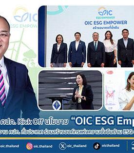 เลขาธิการ คปภ. Kick Off นโยบาย “OIC ESG Empower” ขับเคลื่อนสู่พนักงาน คปภ. ทั่วประเทศ ร่วมสร้างองค์กรแห่งความยั่งยืนด้าน ESG อย่างเป็นรูปธรรม