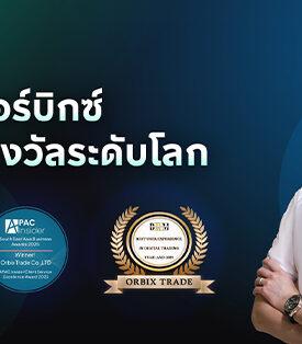 ออร์บิกซ์ คว้า 3 รางวัลระดับโลก ตอกย้ำความน่าเชื่อถือ และมาตรฐานระดับสากลของแพลตฟอร์มสินทรัพย์ดิจิทัลไทย