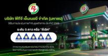 PTG สุดปลื้ม! คว้า CGR ระดับ 5 ดาว “ดีเลิศ” ตอกย้ำองค์กรโปร่งใส ธรรมาภิบาลครบทุกมิติ มุ่งสู่การเติบโตยั่งยืน เคียงข้างนักลงทุน–สังคมไทย