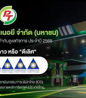 PTG สุดปลื้ม! คว้า CGR ระดับ 5 ดาว “ดีเลิศ” ตอกย้ำองค์กรโปร่งใส ธรรมาภิบาลครบทุกมิติ มุ่งสู่การเติบโตยั่งยืน เคียงข้างนักลงทุน–สังคมไทย