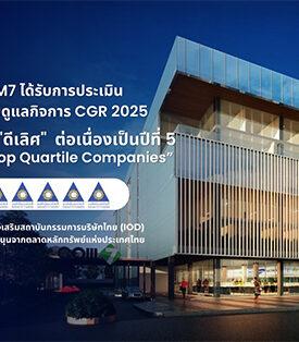 COM7 คว้าคะแนน “ดีเลิศ (Excellent)” ระดับ 5 ดาว ต่อเนื่องเป็นปีที่ 5 พร้อมติดกลุ่ม Top Quartile ตอกย้ำธรรมาภิบาลแกร่ง – การเติบโตอย่างยั่งยืน