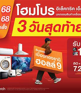 3 วันสุดท้าย! โฮมโปร อิเล็คทริค เอ็กซ์โป รวมดีลแรงเครื่องใช้ไฟฟ้า ผ่อน 0% แจกหนักเครดิตคืน จบในฮอลล์เดียวที่อิมแพค ถึง 13 ต.ค. นี้