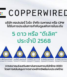 CPW ได้รับการประเมินการกำกับดูแลกิจการ CGR ประจำปี 2568 ในระดับ “ดีเลิศ”