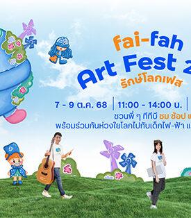 ttb ชวนร่วมงาน “fai-fah Art Fest 2025 เด็กธรรมดาคือสิ่งที่สวยงาม” กิจกรรมที่ดีต่อโลก ดีต่อใจ คอนเซปต์ “รักษ์โลก…แล้วโลกจะกลับมารักเรา” ปักหมุดไว้เลย วันที่ 7 – 9 ตุลาคม 2568 ห้ามพลาด!