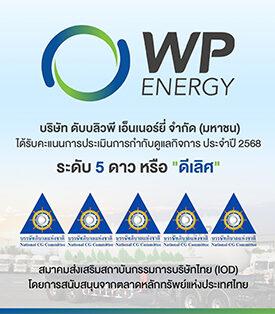 WP คว้า CGR ระดับ 5 ดาว “ดีเลิศ” ตอกย้ำการกำกับดูแลกิจการที่ดี