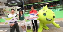 AIS เปิดผลลัพธ์แคมเปญ “สัญญาณยืดเวลาโลก” ช่วยยืดเวลาโลกนำขยะ E-Waste เข้าสู่การจัดการ  อย่างถูกวิธีกว่า 1,212,272 ชิ้น พร้อมจับมือพันธมิตรชั้นนำ เดินหน้าจัดการขยะอิเล็กทรอนิกส์ยั่งยืน  ในวัน International E-Waste Day
