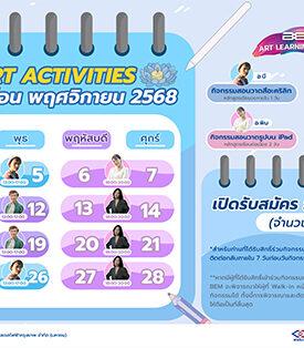 พฤศจิกา…พาวาด ไปกับ BEM Art Activities