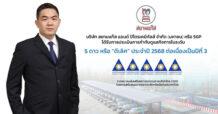 SGP คว้า CGR ระดับ 5 ดาว `ดีเลิศ` ต่อเนื่อง 3 ปีซ้อน ตอกย้ำศักยภาพการดำเนินธุรกิจอย่างยั่งยืนตามหลักธรรมาภิบาล