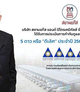 SGP คว้า CGR ระดับ 5 ดาว `ดีเลิศ` ต่อเนื่อง 3 ปีซ้อน ตอกย้ำศักยภาพการดำเนินธุรกิจอย่างยั่งยืนตามหลักธรรมาภิบาล