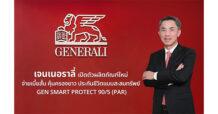 GEL เจนเนอราลี่ เปิดตัวผลิตภัณฑ์ใหม่ จ่ายเบี้ยสั้น คุ้มครองยาว  ประกันชีวิตสะสมทรัพย์ GEN SMART PROTECT 90/5 (PAR)