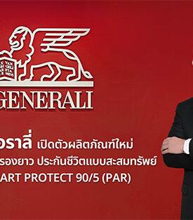 GEL เจนเนอราลี่ เปิดตัวผลิตภัณฑ์ใหม่ จ่ายเบี้ยสั้น คุ้มครองยาว ประกันชีวิตสะสมทรัพย์ GEN SMART PROTECT 90/5 (PAR)