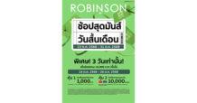 ตุลา 68 นี้ ห้างโรบินสัน ในเครือเซ็นทรัล รีเทล ชวนช้อปมันส์จัดเต็มกับ 2 แคมเปญสุดคุ้ม “ROBINSON ช้อปแหลก แจกสนั่น #3’ และ ‘ROBINSON PAYDAY #9’ โปรแรงที่ทุกครอบครัวทั่วไทยห้ามพลาด พร้อมสัญลักษณ์คุ้มค่าที่โรบินสันการันตี!