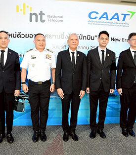 NT จับมือ CAAT พลิกโฉม การขนส่งทางอากาศยุคใหม่ด้วยอากาศยานซึ่งไม่มีนักบินหรือโดรน พร้อมระบบบริหารจัดการจราจรทางอากาศอย่างปลอดภัยด้วย แพลตฟอร์มดิจิทัล